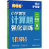 周计划 小学数学计算题强化训练 2年级 全彩护眼版(全2册) 商品缩略图0