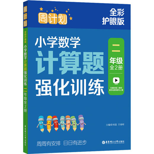 周计划 小学数学计算题强化训练 2年级 全彩护眼版(全2册) 商品图0