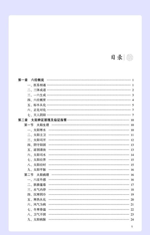 全2册 六经辨证原理及临证+经方八法临证发挥 六经生理病理证治方法 方剂方论医案 适用于临床医师科研工作者 中国医药科技出版社 商品图3