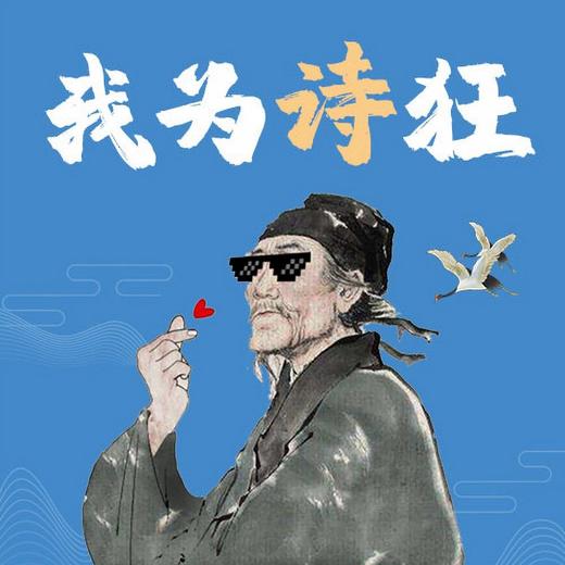《我为诗狂》：第一步极简趣味诗人自传，听李白、杜甫、王维等25位诗人穿越时空，趣讲自己的人生与故事，轻松了解2000年中国诗歌史 | 博雅小课堂 商品图1