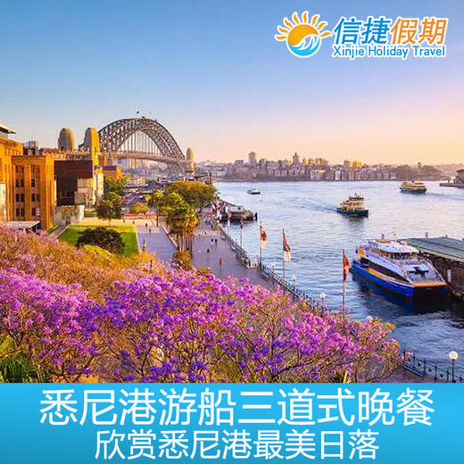 悉尼港游船+三道式晚餐 商品图0