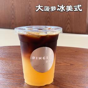 大菠萝冰美式