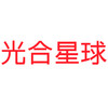 光合星球全品（批发下单链接） 商品缩略图1