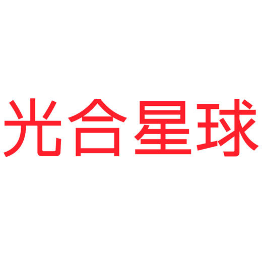 光合星球全品（批发下单链接） 商品图1