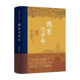 南京六千年 文心 著 历史