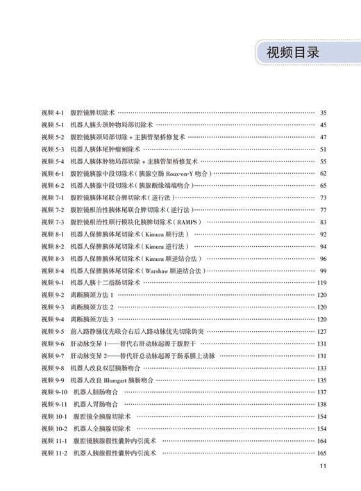 腹腔镜和机器人胰脾手术难点突破 黄鹤光 林荣贵 附视频 胰脾局部解剖术中常用解剖入路方法 手术步骤流程难点解读 人民卫生出版社 商品图3