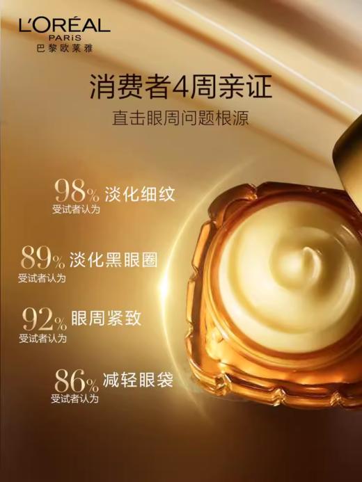 欧莱雅金致臻颜花蜜奢养滋润眼霜 商品图4