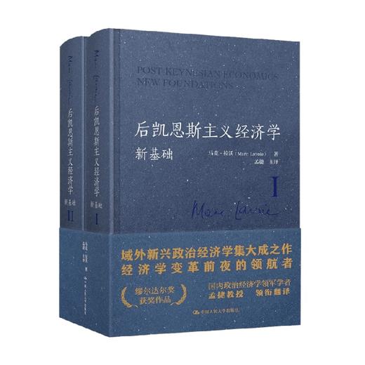 后凯恩斯主义经济学 新基础 马克·拉沃 著 经济 商品图0