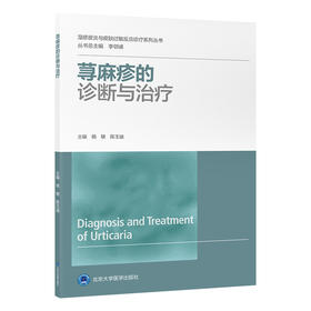 荨麻疹的诊断与治疗   杨敏 陈玉迪 分册主编  北医社