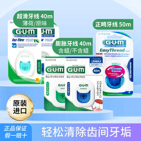 【品牌直发】进口GUM康齿家牙线含蜡/无蜡超滑牙线-膨胀牙线-齿科正畸牙线/桥体种植牙线