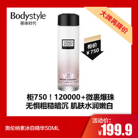 【7.20大牌再降价】奥伦纳素冰白精华50ML