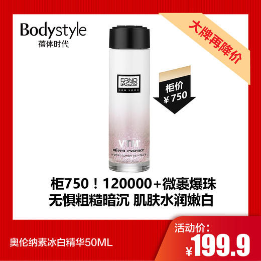 【7.20大牌再降价】奥伦纳素冰白精华50ML 商品图0