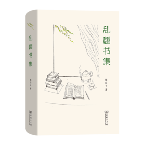 乱翻书集 张宗子 著 商务印书馆