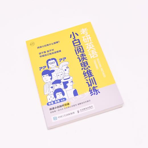 考研英语小白阅读思维训练 朱伟恋词 小白阅读理解 考研英语阅读理解 考研英语真题 阅读的本质 商品图1