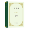 古代法（四菜一汤精装本） [英]梅因 著 沈景一 译 商务印书馆 商品缩略图0
