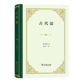 古代法（四菜一汤精装本） [英]梅因 著 沈景一 译 商务印书馆