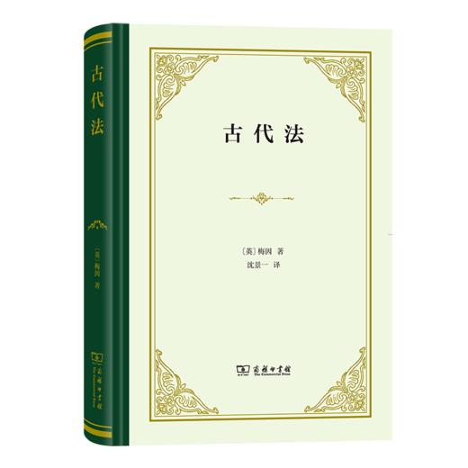 古代法（四菜一汤精装本） [英]梅因 著 沈景一 译 商务印书馆 商品图0