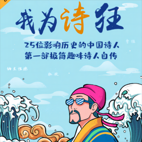 《我为诗狂》：第一步极简趣味诗人自传，听李白、杜甫、王维等25位诗人穿越时空，趣讲自己的人生与故事，轻松了解2000年中国诗歌史