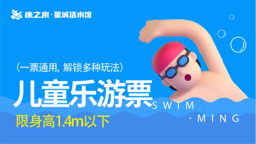 【康之泉星城活水游泳馆】儿童乐游，1.4米以下，需大人购票穿泳衣陪同，不限时畅玩 —— 45元