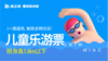 【康之泉星城活水游泳馆】儿童乐游，1.4米以下，需大人购票穿泳衣陪同，不限时畅玩 —— 45元 商品缩略图0