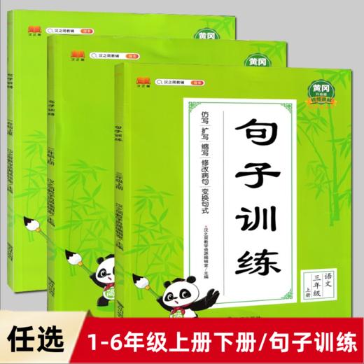 句子训练语文123年级上册 语文仿写句子排序连词成句黄冈升级版视频讲解 商品图0