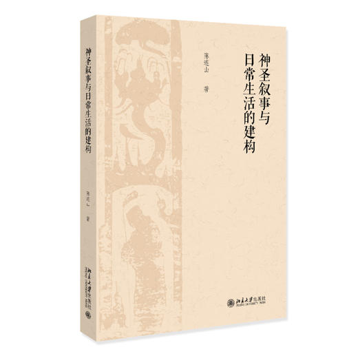 神圣叙事与日常生活的建构 陈连山 北京大学出版社 商品图0