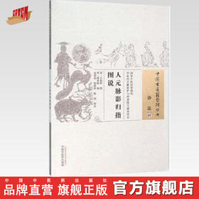 现货【出版社直销】人元脉影归指图说（中国古医籍整理丛书 诊法07）明.缪希雍 编 中国中医药出版社 中医畅销书籍