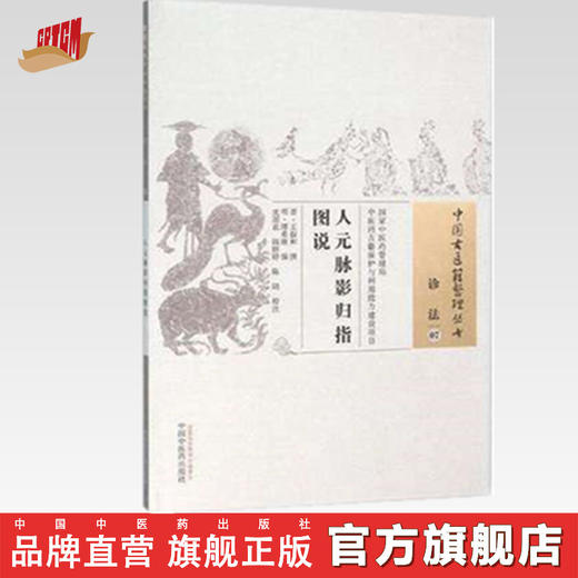 现货【出版社直销】人元脉影归指图说（中国古医籍整理丛书 诊法07）明.缪希雍 编 中国中医药出版社 中医畅销书籍 商品图0
