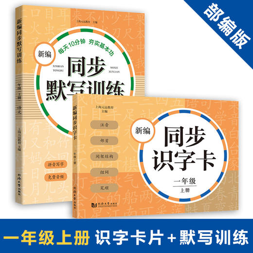 新编同步识字学习卡片默写训练 一二三四五六年级语文组词默写能手新编同步默写训练上海版 商品图1