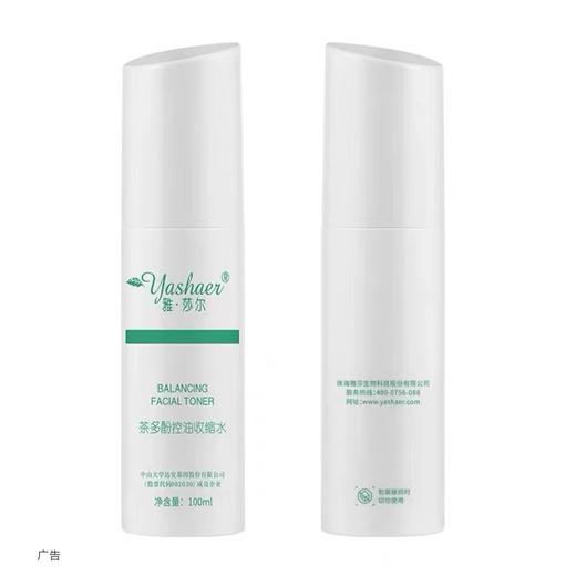 雅莎尔茶多酚控油收缩水100ML 商品图0