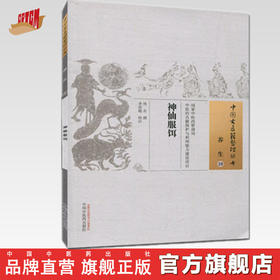 神仙服饵（中国古医籍整理丛书养生10）佚名 著 中国中医药出版社 中医书籍