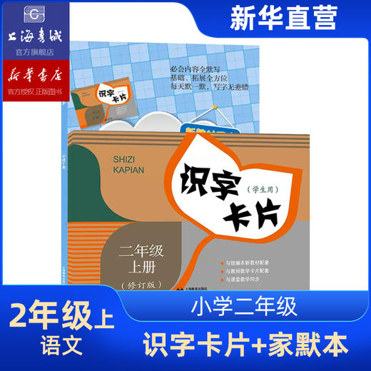 识字卡片+家默本 一年级二年级上下学期 上海教育出版社小学语文配套小学生汉语拼音生字学习卡片 商品图3