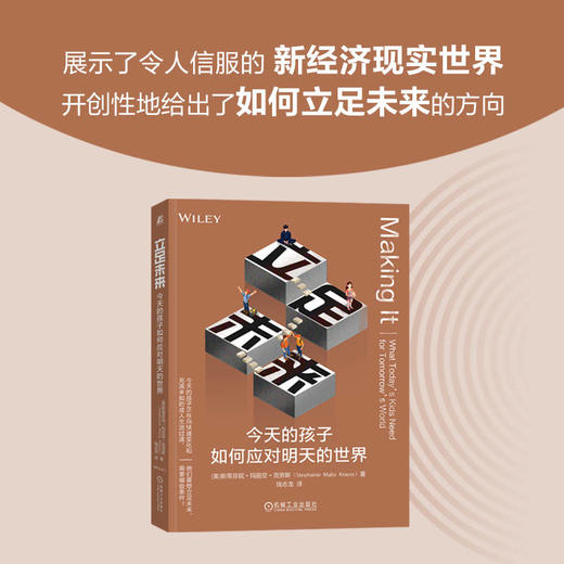 立足未来 今天的孩子如何应对明天的世界 商品图3