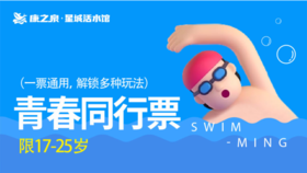 【康之泉星城活水游泳馆】青春同行99元/2人，17～25岁，不限时畅玩 —— 99元