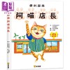 预售 【中商原版】便利超商阿喵店长 台版原版书 儿童绘本 动物故事图画书 精品童书儿童读物 3-8岁亲子共读儿童读物自信和自我认同 商品缩略图0