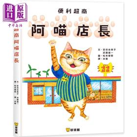 预售 【中商原版】便利超商阿喵店长 台版原版书 儿童绘本 动物故事图画书 精品童书儿童读物 3-8岁亲子共读儿童读物自信和自我认同