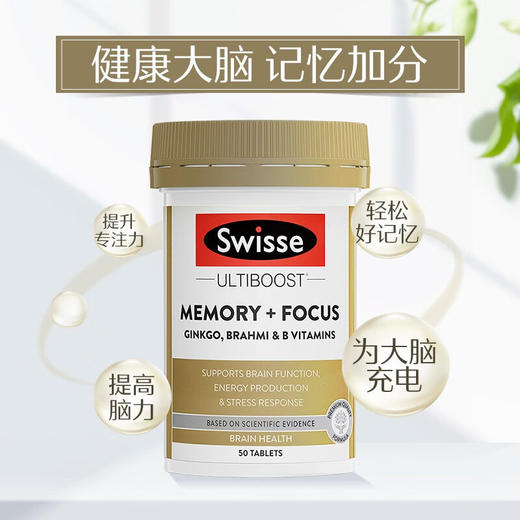 Swisse斯维诗 银杏精华记忆力片银杏叶精华学生成人老年 50片（有效期至26年11月）买1赠1原品 商品图0