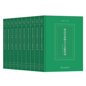 明清以来闽方言文献集成(第五辑)(全10卷)(繁体) 马重奇 主编 商务印书馆