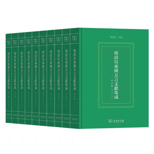 明清以来闽方言文献集成(第五辑)(全10卷)(繁体) 马重奇 主编 商务印书馆 商品图0