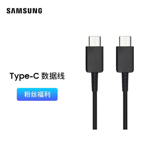 【三星数据线】三星原厂原装双Type-c数据线 快速充电 安卓线 黑 每人每单限拍一个 商品图1