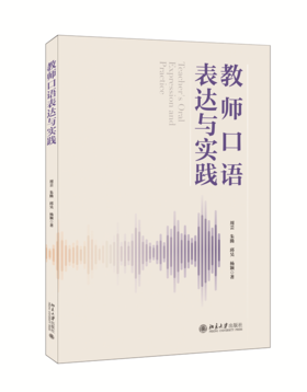 教师口语表达与实践 周芸 朱腾 邱昊 杨颖 北京大学出版社