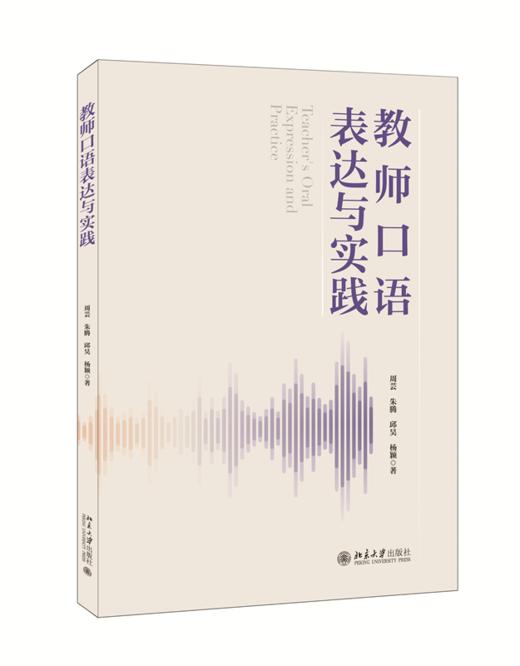 教师口语表达与实践 周芸 朱腾 邱昊 杨颖 北京大学出版社 商品图0