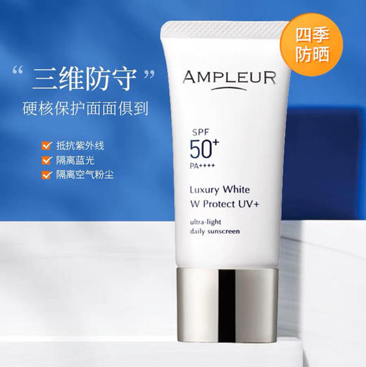 Ampleur Luxury White W Protect焕白亮肤双效防晒乳SPF50+/PA++++ 商品图1
