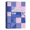 当代英语拼合词词典 高永伟 主编 商务印书馆 商品缩略图0