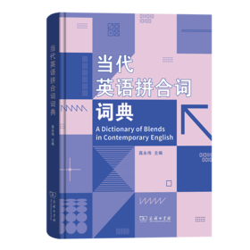 当代英语拼合词词典 高永伟 主编 商务印书馆