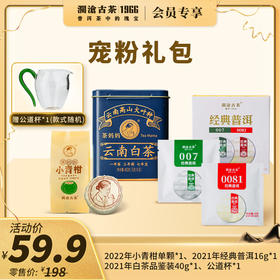 【社群专享】澜沧古茶宠粉礼包