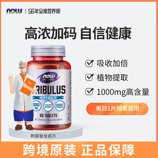 美国NOW蒺藜皂甙90片/瓶 商品图0