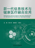 新一代信息技术与健康yi疗融合应用 2023年7月参考书 9787117347570 商品缩略图1