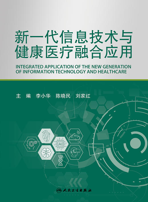 新一代信息技术与健康yi疗融合应用 2023年7月参考书 9787117347570 商品图1