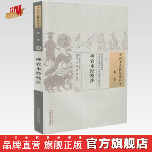 中国古医籍整理丛书--神农本经校注【清•莫枚士】 商品图0